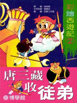 cover image of 彩繪【西遊記】(2)